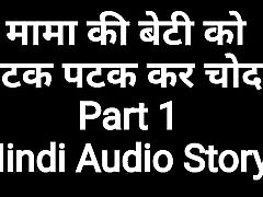 妈妈ki beti ke sath chudai第1部分（印地语性故事）