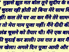 Ki Chudai Maine Kaise Kiya√故事在印地文Desi Bhabhi Bhabhi印地文音频,性别故事嫂子硬性别印地文性别故事