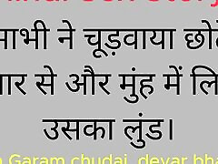 印度Chudai性别的故事在印地文Bhabhi Ne Chudwaya Chote Devar Se Aur Muh Me Liya Uska Lund