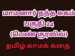 Tamil Kama Kathai : My Father-in-Law&039;s Forbidden Desires - Part 24 : Tamil purm hab Story