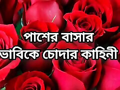 Bangla choto golpo Bangla story little tweeny sexy bhabi cheating hard fuck by neighbour in bedroom