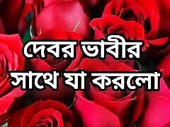 Devor bhabi hot choto golpo beautiful mature bhabi cheating hasband and romances with devor full Bangla story