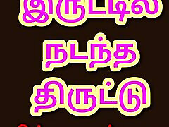 Tamil Kama Kathai - Tamil Audio force reap gril Story - Iruttil Nadantha Thiruttu