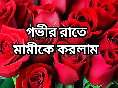 Bangla choti golpo full Bangla choti full story in Bangla audio choto golpo beautiful aunty midnight sex story in Bangla choti g
