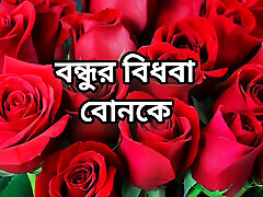 Bangla choti golpo完整的故事在Bangla full choti golpo美丽的成熟纱丽chachi作弊有完整的故事在Bangla音频