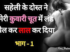 Saheli Ke Dost se Chudaai 01 - Desi Hindi my wife tells abouther date Story