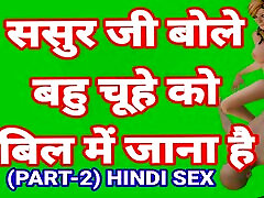 Sasur Ji Bole Bahu Man Bhi Jao Part-2 Sasur Bahu Hindi dab know xxxii Video Indian Desi Sasur Bahoo Desi Bhabhi Hot Video Hindi